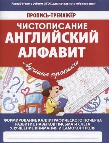 Чистописание. Английский алфавит. ФГОС: купить с доставкой по Кипру или в книжных магазинах Букберри в Лимасоле, Ларнаке и Пафосе