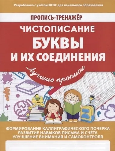Чистописание. Буквы и их соединения: купить с доставкой по Кипру или в книжных магазинах Букберри в Лимасоле, Ларнаке и Пафосе