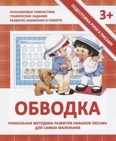 Обводка. Прописи: купить с доставкой по Кипру или в книжных магазинах Букберри в Лимасоле, Ларнаке и Пафосе
