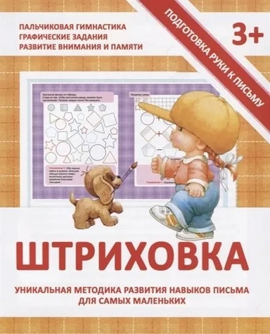 Прописи "Штриховка": купить с доставкой по Кипру или в книжных магазинах Букберри в Лимасоле, Ларнаке и Пафосе