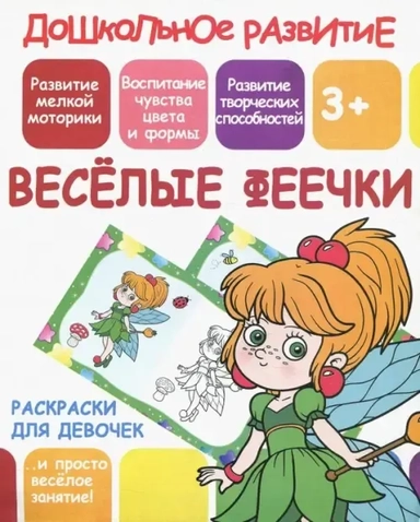 Раскраски для девочек. Веселые феечки: купить с доставкой по Кипру или в книжных магазинах Букберри в Лимасоле, Ларнаке и Пафосе