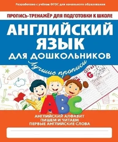 Английский язык для дошкольников. ФГОС: купить с доставкой по Кипру или в книжных магазинах Букберри в Лимасоле, Ларнаке и Пафосе