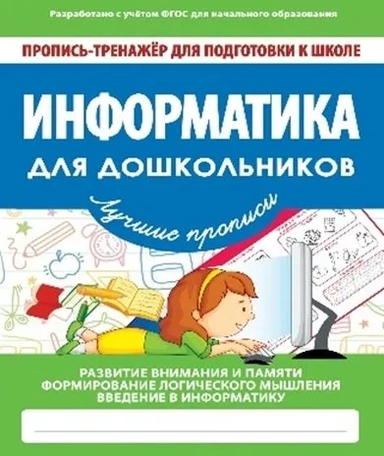 Информатика для дошкольников. ФГОС: купить с доставкой по Кипру или в книжных магазинах Букберри в Лимасоле, Ларнаке и Пафосе