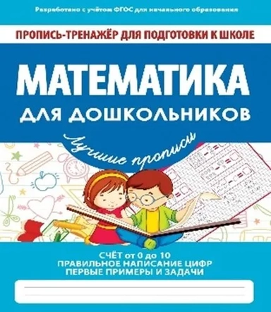 Математика для дошкольников: купить с доставкой по Кипру или в книжных магазинах Букберри в Лимасоле, Ларнаке и Пафосе
