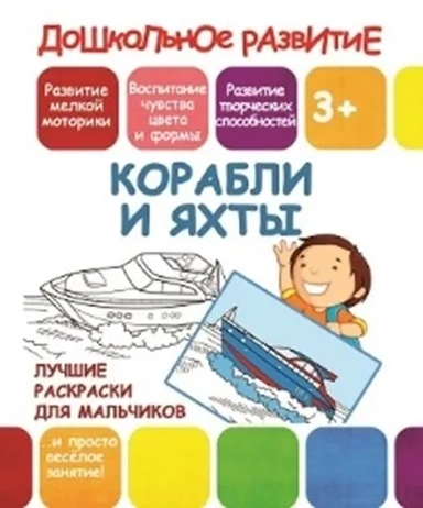 Корабли и яхты: купить с доставкой по Кипру или в книжных магазинах Букберри в Лимасоле, Ларнаке и Пафосе