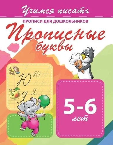 Прописные буквы. Прописи для дошкольников. 5-6 лет: купить с доставкой по Кипру или в книжных магазинах Букберри в Лимасоле, Ларнаке и Пафосе