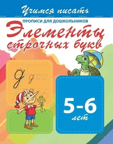 Элементы строчных букв. Прописи для дошкольников. 5-6 лет: купить с доставкой по Кипру или в книжных магазинах Букберри в Лимасоле, Ларнаке и Пафосе