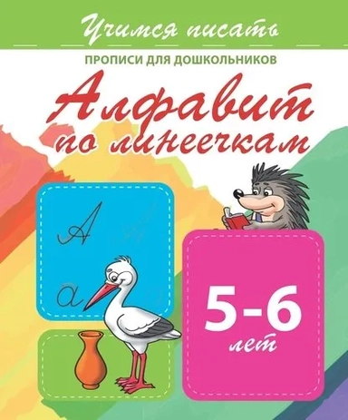 Алфавит по линеечкам. Прописи для дошкольников. 5-6 лет: купить с доставкой по Кипру или в книжных магазинах Букберри в Лимасоле, Ларнаке и Пафосе