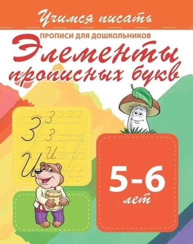 Элементы прописных букв. Прописи для дошкольников. 5-6 лет: купить с доставкой по Кипру или в книжных магазинах Букберри в Лимасоле, Ларнаке и Пафосе