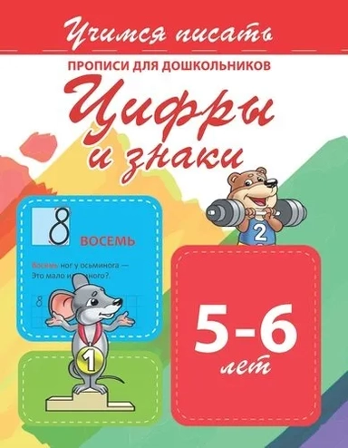 Цифры и знаки. Прописи для дошкольников. 5-6 лет: купить с доставкой по Кипру или в книжных магазинах Букберри в Лимасоле, Ларнаке и Пафосе
