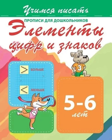Элементы цифр и знаков. Прописи для дошкольников. 5-6 лет: купить с доставкой по Кипру или в книжных магазинах Букберри в Лимасоле, Ларнаке и Пафосе