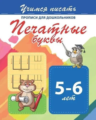 Печатные буквы. Прописи для дошкольников. 5-6 лет: купить с доставкой по Кипру или в книжных магазинах Букберри в Лимасоле, Ларнаке и Пафосе