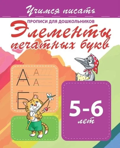 Элементы печатных букв. Прописи для дошкольников. 5-6 лет: купить с доставкой по Кипру или в книжных магазинах Букберри в Лимасоле, Ларнаке и Пафосе