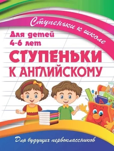 Ступеньки к английскому. Для детей 4-6 лет: купить с доставкой по Кипру или в книжных магазинах Букберри в Лимасоле, Ларнаке и Пафосе