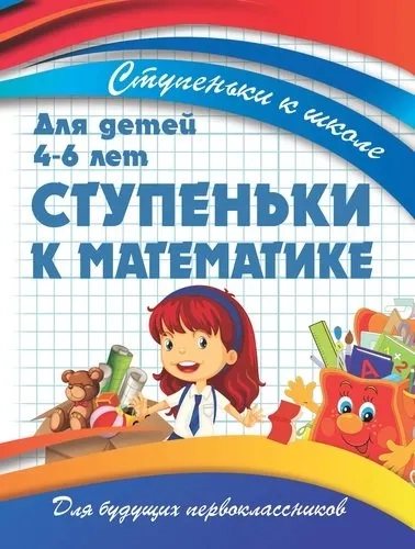 Ступеньки к математике. Для детей 4-6 лет: купить с доставкой по Кипру или в книжных магазинах Букберри в Лимасоле, Ларнаке и Пафосе
