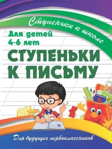 Ступеньки к письму. Для детей 4-6 лет: купить с доставкой по Кипру или в книжных магазинах Букберри в Лимасоле, Ларнаке и Пафосе