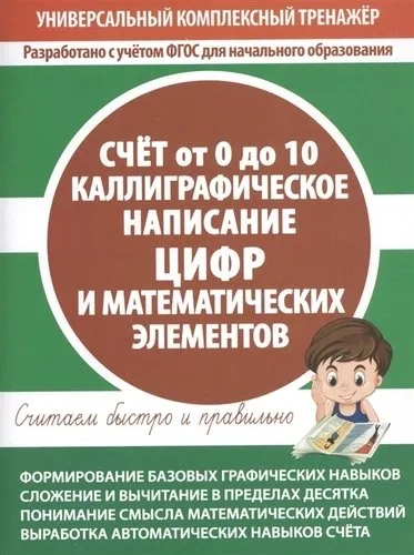 Счет от 0 до 10. Каллиграфическое написание цифр и математических элементов: купить с доставкой по Кипру или в книжных магазинах Букберри в Лимасоле, Ларнаке и Пафосе