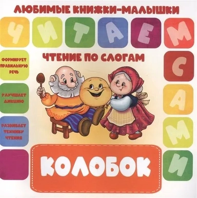 Колобок. Чтение по слогам: купить с доставкой по Кипру или в книжных магазинах Букберри в Лимасоле, Ларнаке и Пафосе