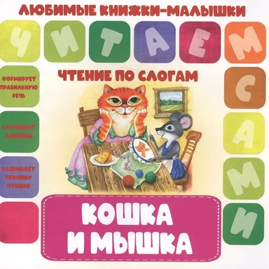Кошка и мышка. Чтение по слогам: купить с доставкой по Кипру или в книжных магазинах Букберри в Лимасоле, Ларнаке и Пафосе