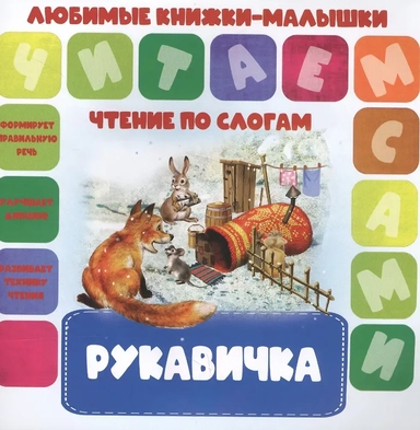Рукавичка. Чтение по слогам: купить с доставкой по Кипру или в книжных магазинах Букберри в Лимасоле, Ларнаке и Пафосе