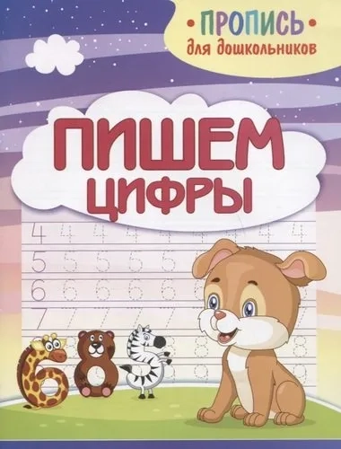 Пишем цифры: купить с доставкой по Кипру или в книжных магазинах Букберри в Лимасоле, Ларнаке и Пафосе