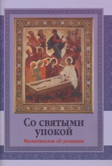 Со святыми упокой. Молитвослов об усопших: купить с доставкой по Кипру или в книжных магазинах Букберри в Лимасоле, Ларнаке и Пафосе