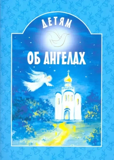 Детям об ангелах: купить с доставкой по Кипру или в книжных магазинах Букберри в Лимасоле, Ларнаке и Пафосе