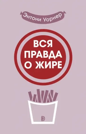Вся правда о жире: купить с доставкой по Кипру или в книжных магазинах Букберри в Лимасоле, Ларнаке и Пафосе