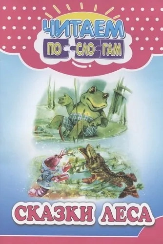 Читай по слогам. Сказки леса: купить с доставкой по Кипру или в книжных магазинах Букберри в Лимасоле, Ларнаке и Пафосе
