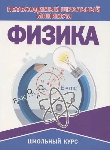 Необходимый школьный минимум. Физика: купить с доставкой по Кипру или в книжных магазинах Букберри в Лимасоле, Ларнаке и Пафосе