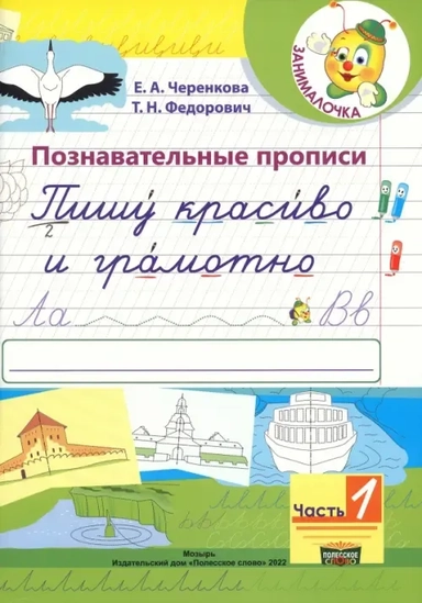 Познавательные прописи. Пишу красиво и грамотно. В 2-х частях. Часть 1: купить с доставкой по Кипру или в книжных магазинах Букберри в Лимасоле, Ларнаке и Пафосе