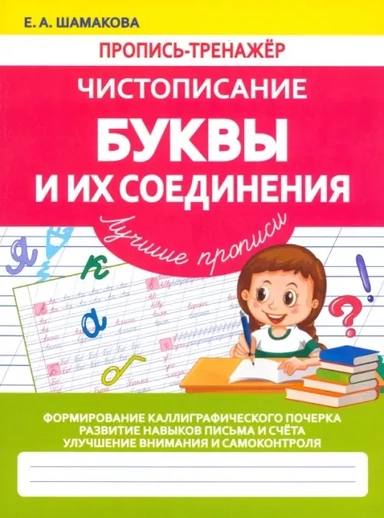 Буквы и их Соединения. Лучшие прописи: купить с доставкой по Кипру или в книжных магазинах Букберри в Лимасоле, Ларнаке и Пафосе