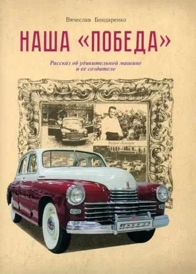 Наша "Победа". Рассказ об удивительной машине и ее создателе: купить с доставкой по Кипру или в книжных магазинах Букберри в Лимасоле, Ларнаке и Пафосе