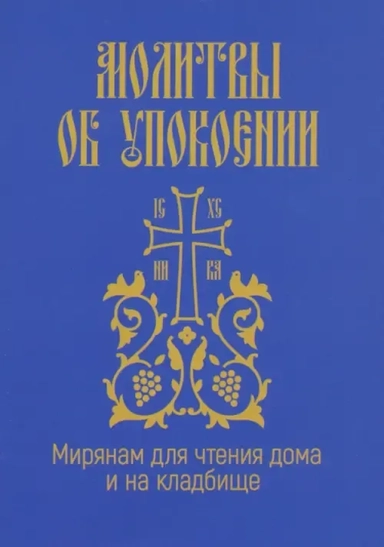 Молитвы об упокоении. Мирянам для чтения дома и на кладбище: купить с доставкой по Кипру или в книжных магазинах Букберри в Лимасоле, Ларнаке и Пафосе