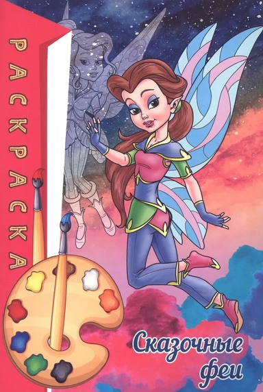 Раскраска. Сказочные феи: купить с доставкой по Кипру или в книжных магазинах Букберри в Лимасоле, Ларнаке и Пафосе