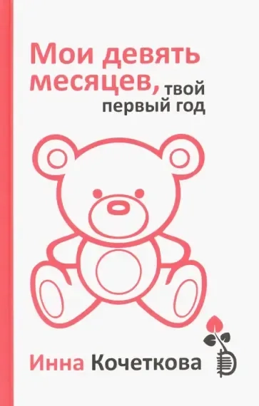 Мои девять месяцев,твой первый год.: купить с доставкой по Кипру или в книжных магазинах Букберри в Лимасоле, Ларнаке и Пафосе