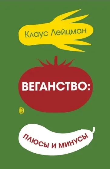 Веганство: плюсы и минусы: купить с доставкой по Кипру или в книжных магазинах Букберри в Лимасоле, Ларнаке и Пафосе