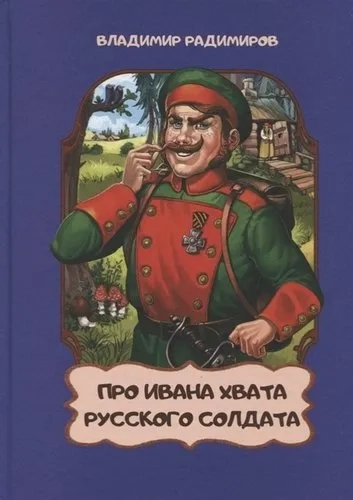 Про Ивана хвата русского солдата: купить с доставкой по Кипру или в книжных магазинах Букберри в Лимасоле, Ларнаке и Пафосе
