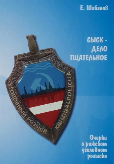 Сыск - дело тщательное. Очерки о рижском уголовном розыске: купить с доставкой по Кипру или в книжных магазинах Букберри в Лимасоле, Ларнаке и Пафосе