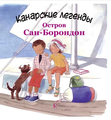 Остров Сан-Борондон: купить с доставкой по Кипру или в книжных магазинах Букберри в Лимасоле, Ларнаке и Пафосе