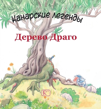 Дерево Драго: купить с доставкой по Кипру или в книжных магазинах Букберри в Лимасоле, Ларнаке и Пафосе