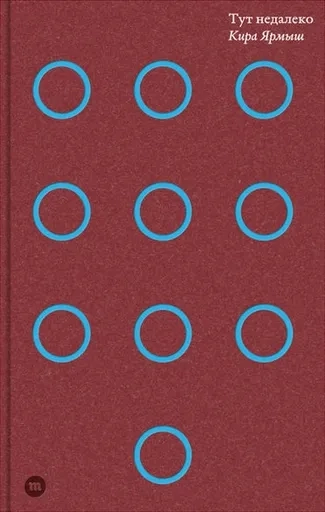 Тут недалеко : купить с доставкой по Кипру или в книжных магазинах Букберри в Лимасоле, Ларнаке и Пафосе