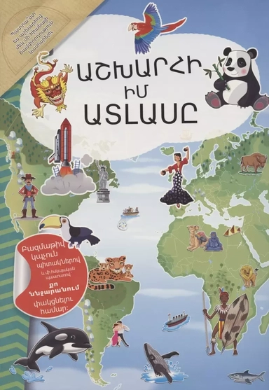 Мой атлас мира (на армянском языке): купить с доставкой по Кипру или в книжных магазинах Букберри в Лимасоле, Ларнаке и Пафосе