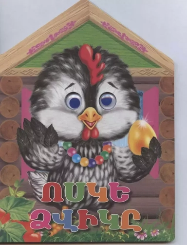 Курочка ряба (на армянском языке): купить с доставкой по Кипру или в книжных магазинах Букберри в Лимасоле, Ларнаке и Пафосе