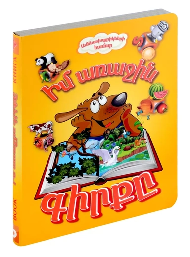 Моя первая книга (на трех языках) русс., англ., арм.: купить с доставкой по Кипру или в книжных магазинах Букберри в Лимасоле, Ларнаке и Пафосе