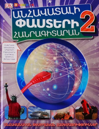 Энциклопедия невероятных фактов 2 (на армянском языке): купить с доставкой по Кипру или в книжных магазинах Букберри в Лимасоле, Ларнаке и Пафосе