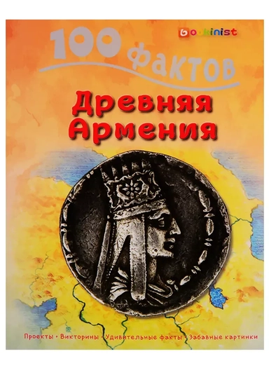 100 фактов Древняя Армения. Том 1: купить с доставкой по Кипру или в книжных магазинах Букберри в Лимасоле, Ларнаке и Пафосе