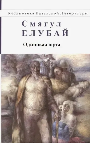 Одинокая юрта: купить с доставкой по Кипру или в книжных магазинах Букберри в Лимасоле, Ларнаке и Пафосе