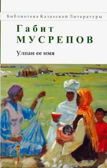 Улпан ее имя: купить с доставкой по Кипру или в книжных магазинах Букберри в Лимасоле, Ларнаке и Пафосе