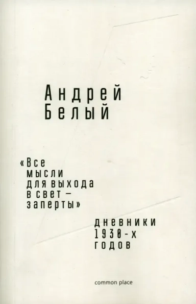 «Все мысли для выхода в свет — заперты». Дневники 1930-х годов: купить с доставкой по Кипру или в книжных магазинах Букберри в Лимасоле, Ларнаке и Пафосе